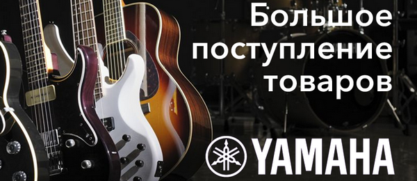 Поступление гитар Yamaha